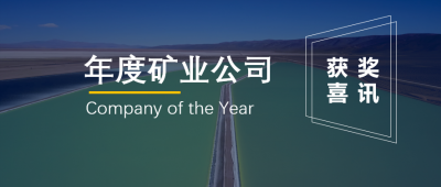 贛鋒鋰業(yè)聯(lián)營企業(yè)Minera Exar獲阿根廷“年度礦業(yè)公司”獎(jiǎng)