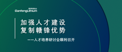 贛鋒召開人才研討會：升級人才培養(yǎng)方案、加快海外項目部署