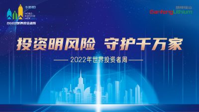 走進世界投資者周：投資明風險，守護千萬家