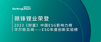 世界環(huán)境日|贛鋒鋰業(yè)榮登2023《財富》中國ESG影響力榜、華爾街見聞“ESG年度創(chuàng)新實驗榜”