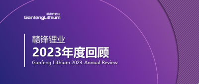 贛鋒鋰業(yè)2023年度回顧 | 守正創(chuàng)新，知來者可追