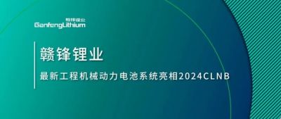 能源賦新，智造未來丨贛鋒鋰業(yè)最新工程機械動力電池系統(tǒng)亮相2024CLNB