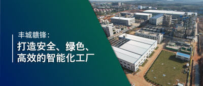 走進贛鋒 | 豐城贛鋒：強化數(shù)智創(chuàng)新引領，打造鋰業(yè)標桿工廠