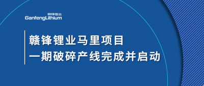 贛鋒鋰業(yè)Goulamina項(xiàng)目一期破碎產(chǎn)線(xiàn)完成并啟動(dòng)