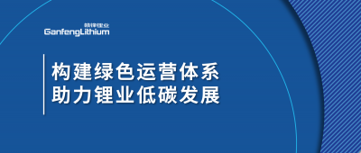 構(gòu)建綠色運(yùn)營(yíng)體系，助力鋰業(yè)低碳發(fā)展