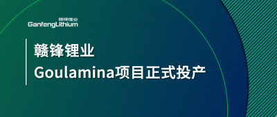 贛鋒鋰業(yè)Goulamina項(xiàng)目正式投產(chǎn)，馬里總統(tǒng)戈伊塔出席揭幕儀式