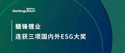 贛鋒鋰業(yè)連獲三項(xiàng)國(guó)內(nèi)外ESG大獎(jiǎng)，低碳運(yùn)營(yíng)與可持續(xù)實(shí)踐獲肯定