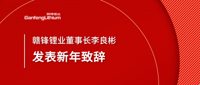 贛鋒鋰業(yè)董事長(zhǎng)李良彬新年致辭：犯至難，圖至遠(yuǎn)