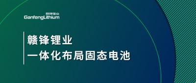 贛鋒鋰業(yè)一體化布局固態(tài)電池，關(guān)鍵原料硫化鋰已具備量產(chǎn)能力