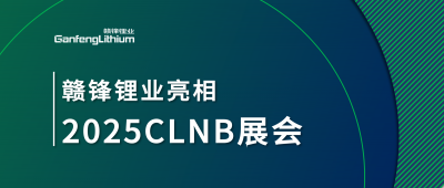贛鋒鋰業(yè)鋰生態(tài)產(chǎn)業(yè)鏈一體化產(chǎn)品亮相2025CLNB新能源產(chǎn)業(yè)博覽會